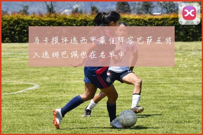 马卡报评选西甲最佳阵容巴萨五将入选姆巴佩也在名单中