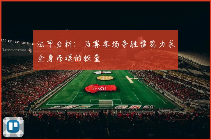 法甲分析：马赛客场争胜雷恩力求全身而退的较量