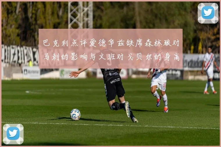 巴克利点评爱德华兹缺席森林狼对马刺的影响与文班对戈贝尔的身高压制